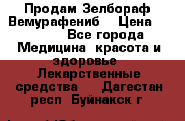 Продам Зелбораф (Вемурафениб) › Цена ­ 45 000 - Все города Медицина, красота и здоровье » Лекарственные средства   . Дагестан респ.,Буйнакск г.